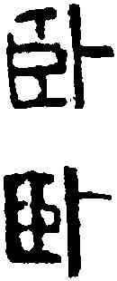 卧,齊白石 ,書法字典